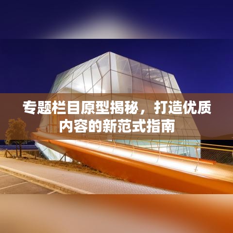 专题栏目原型揭秘，打造优质内容的新范式指南