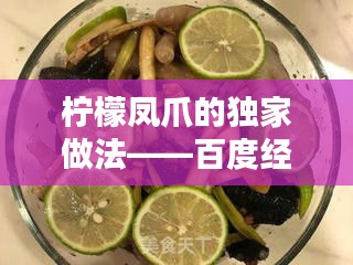 柠檬凤爪的独家做法——百度经验分享教程