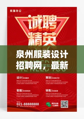 泉州服装设计招聘网，最新招聘信息全面更新，求职招聘一网打尽