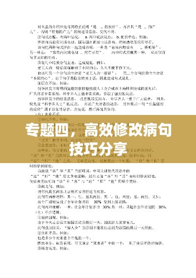 专题四，高效修改病句技巧分享