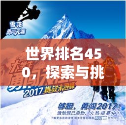 世界排名450，探索与挑战的征程