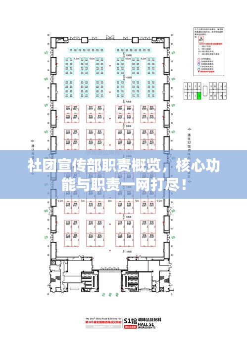 社团宣传部职责概览，核心功能与职责一网打尽！