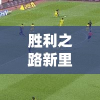 胜利之路新里程碑，胜利新闻最新头条速递