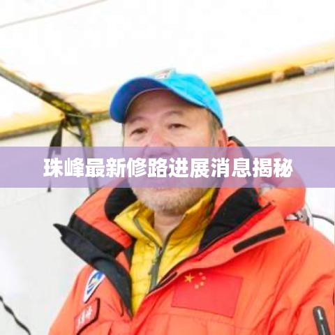 珠峰最新修路进展消息揭秘