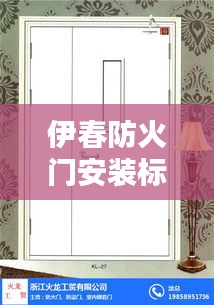 伊春防火门安装标准详解，专业规范，安全有保障
