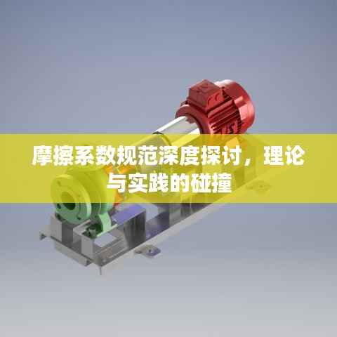摩擦系数规范深度探讨，理论与实践的碰撞
