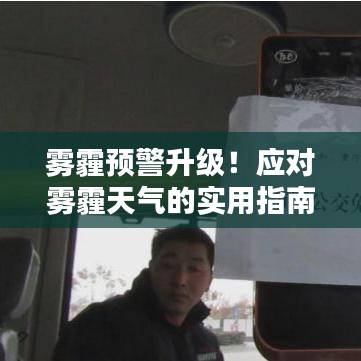 雾霾预警升级！应对雾霾天气的实用指南！