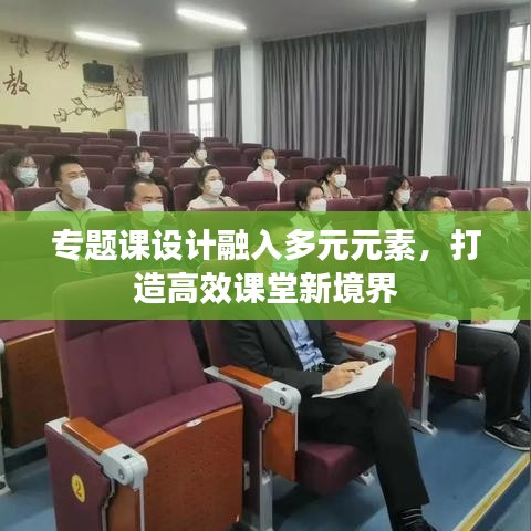 专题课设计融入多元元素，打造高效课堂新境界