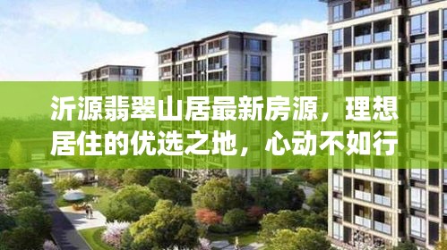 沂源翡翠山居最新房源，理想居住的优选之地，心动不如行动！