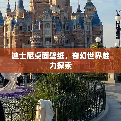 迪士尼桌面壁纸，奇幻世界魅力探索