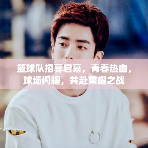 篮球队招募启幕，青春热血，球场闪耀，共赴荣耀之战