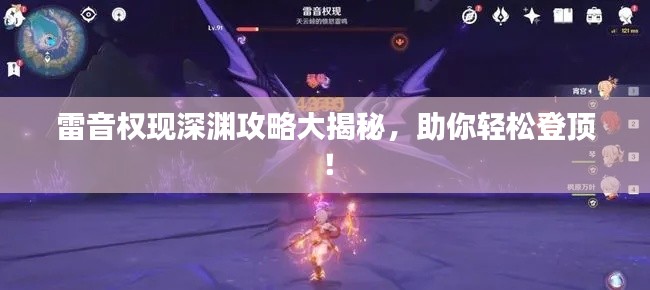 雷音权现深渊攻略大揭秘，助你轻松登顶！