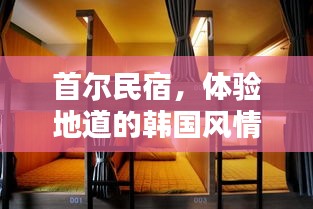 首尔民宿，体验地道的韩国风情与温馨住宿