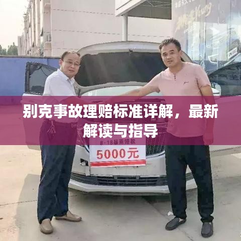 别克事故理赔标准详解，最新解读与指导