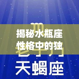 揭秘水瓶座性格中的独特现象，不断索取与探究的星座性格
