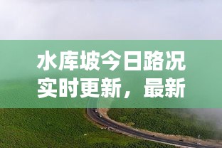 水库坡今日路况实时更新，最新消息一览