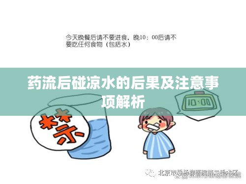 药流后碰凉水的后果及注意事项解析