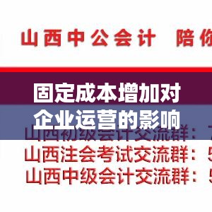 固定成本增加对企业运营的影响及应对策略解析