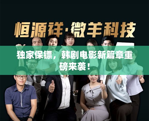 独家保镖，韩剧电影新篇章重磅来袭！