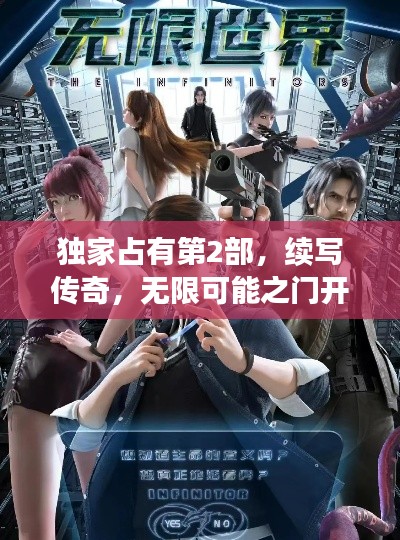 独家占有第2部，续写传奇，无限可能之门开启