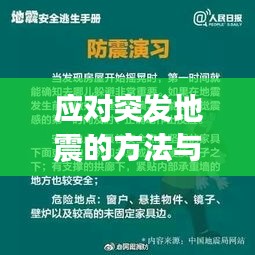 应对突发地震的方法与策略