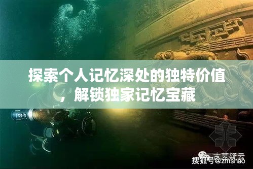 探索个人记忆深处的独特价值，解锁独家记忆宝藏