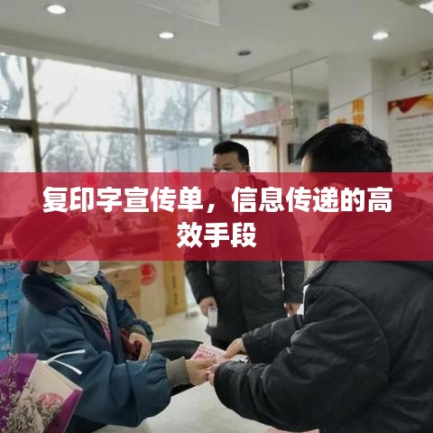 复印字宣传单，信息传递的高效手段