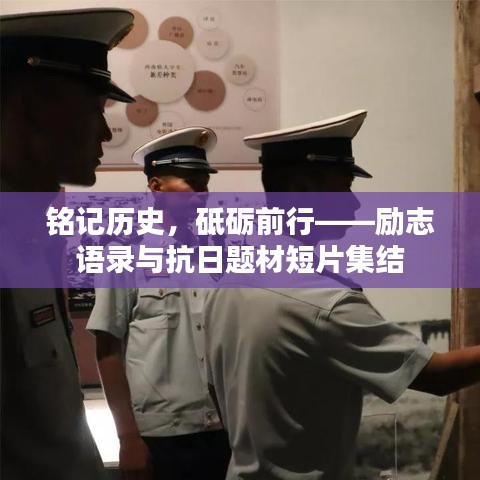 铭记历史，砥砺前行——励志语录与抗日题材短片集结