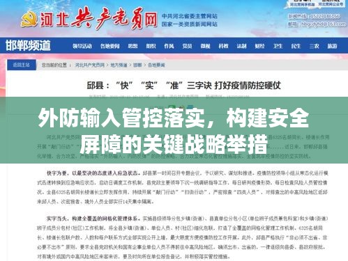 外防输入管控落实，构建安全屏障的关键战略举措