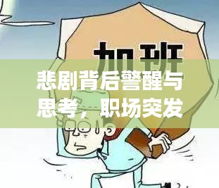 悲剧背后警醒与思考，职场突发死亡事件揭示的安全隐患与反思