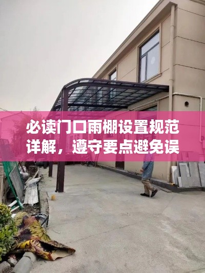 必读门口雨棚设置规范详解，遵守要点避免误区！