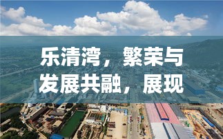 乐清湾，繁荣与发展共融，展现全新面貌的新闻头条