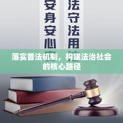 落实普法机制，构建法治社会的核心路径
