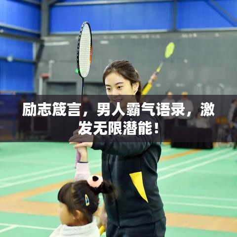 励志箴言，男人霸气语录，激发无限潜能！