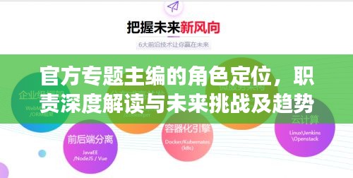 官方专题主编的角色定位，职责深度解读与未来挑战及趋势展望