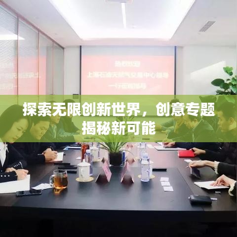 探索无限创新世界，创意专题揭秘新可能