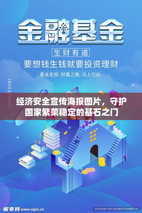 经济安全宣传海报图片，守护国家繁荣稳定的基石之门