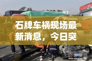 石牌车祸现场最新消息，今日突发事故报道揭秘