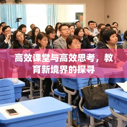 高效课堂与高效思考，教育新境界的探寻