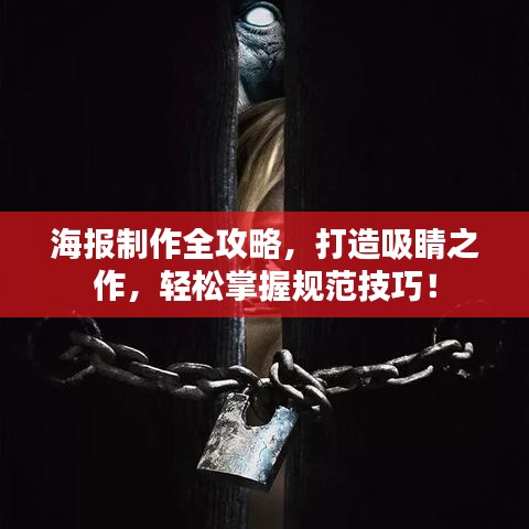 海报制作全攻略，打造吸睛之作，轻松掌握规范技巧！