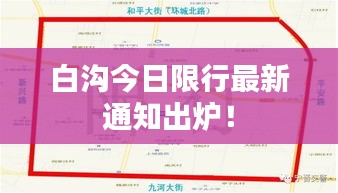 白沟今日限行最新通知出炉！