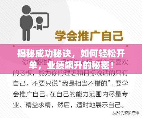 揭秘成功秘诀，如何轻松开单，业绩飙升的秘密！