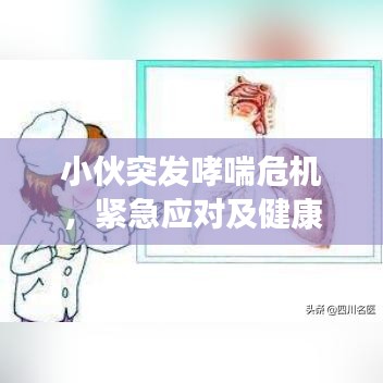 小伙突发哮喘危机，紧急应对及健康关注重要性