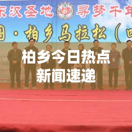 柏乡今日热点新闻速递