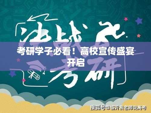 考研学子必看！高校宣传盛宴开启