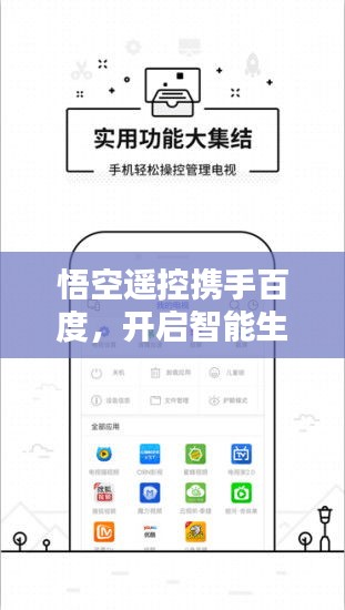 悟空遥控携手百度，开启智能生活无缝连接新篇章
