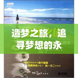 造梦之旅，追寻梦想的永恒探索
