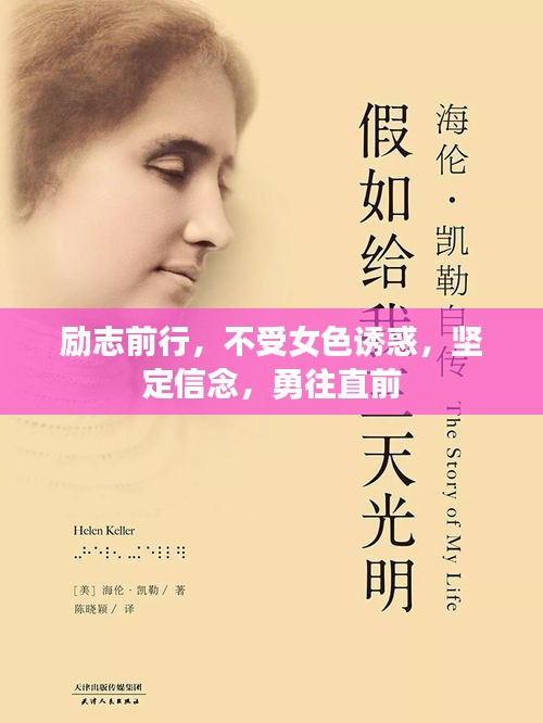 励志前行，不受女色诱惑，坚定信念，勇往直前