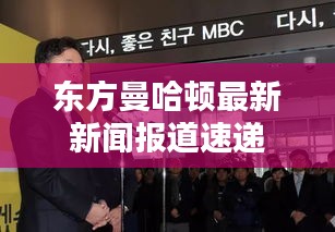 东方曼哈顿最新新闻报道速递