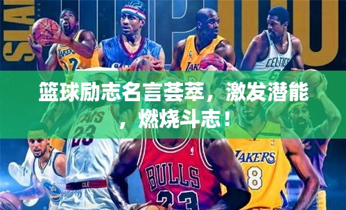 篮球励志名言荟萃，激发潜能，燃烧斗志！